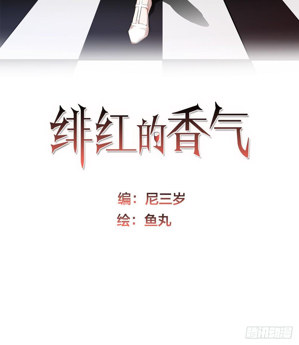 《绯红的香气》心上的缺口 第2页