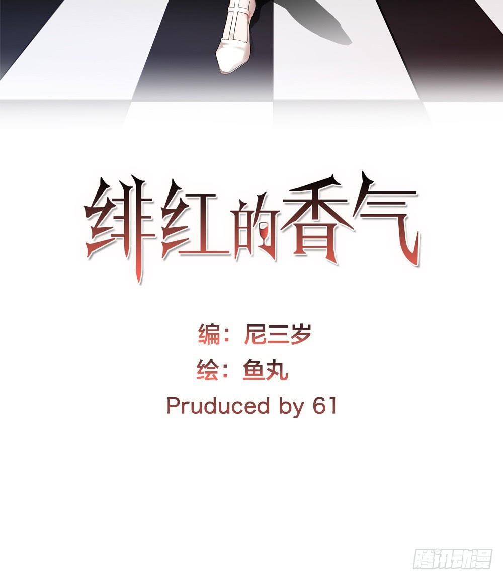 《绯红的香气》危机四伏 第2页
