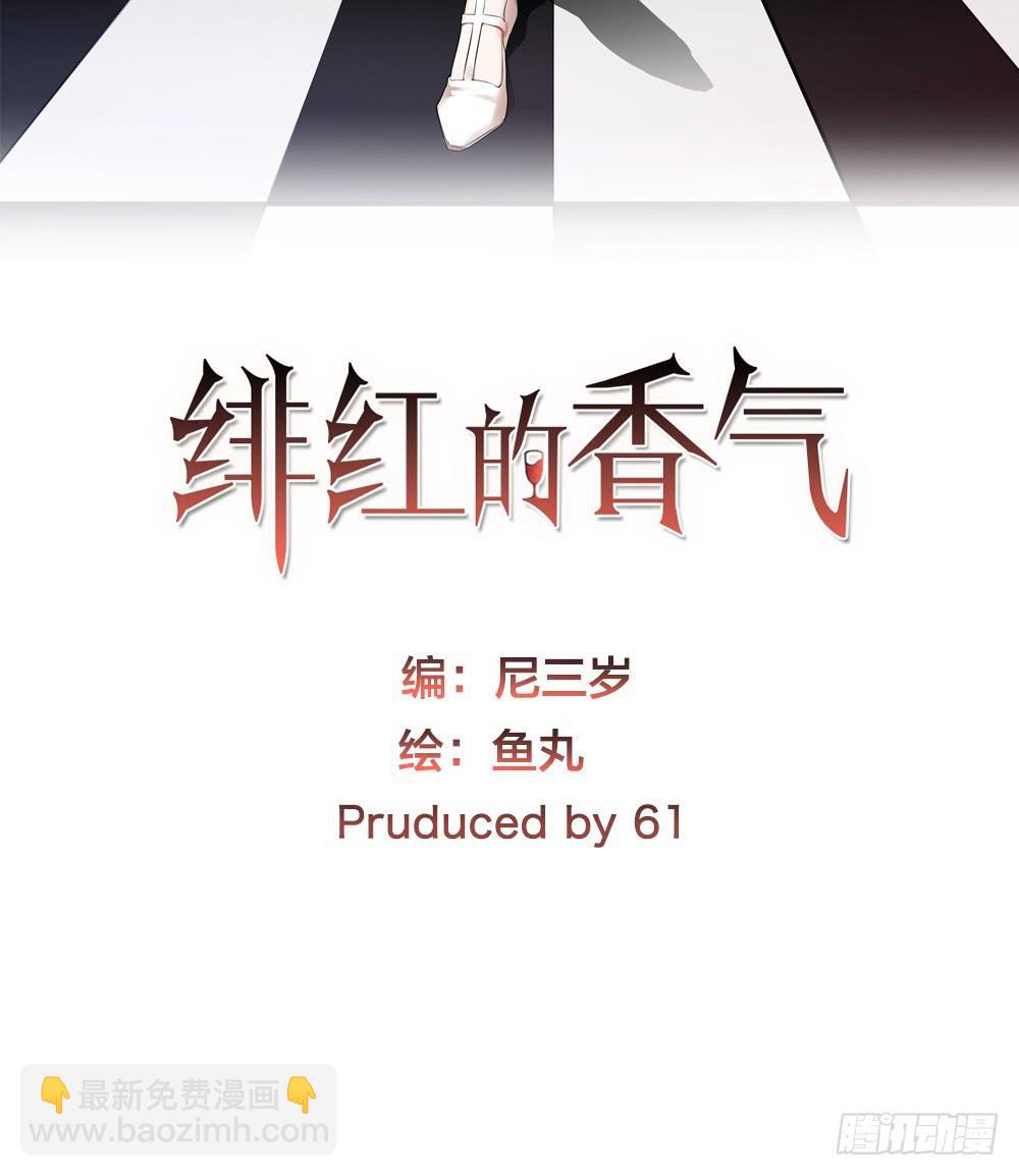 《绯红的香气》我来救你了 第2页