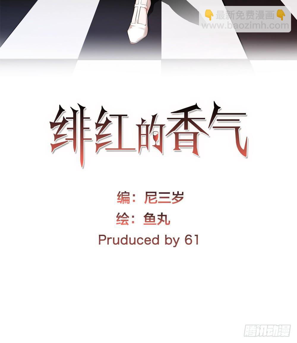 《绯红的香气》全民公敌？ 第2页
