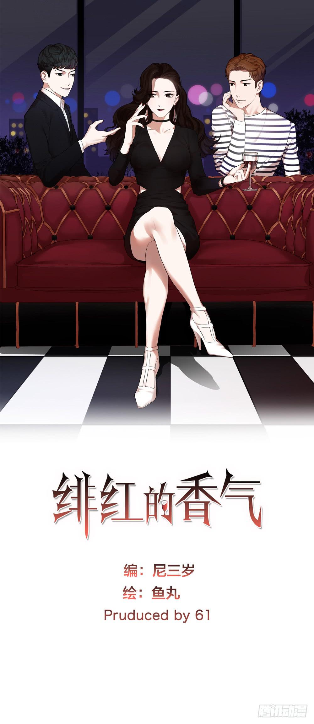 《绯红的香气》摩天轮 第1页