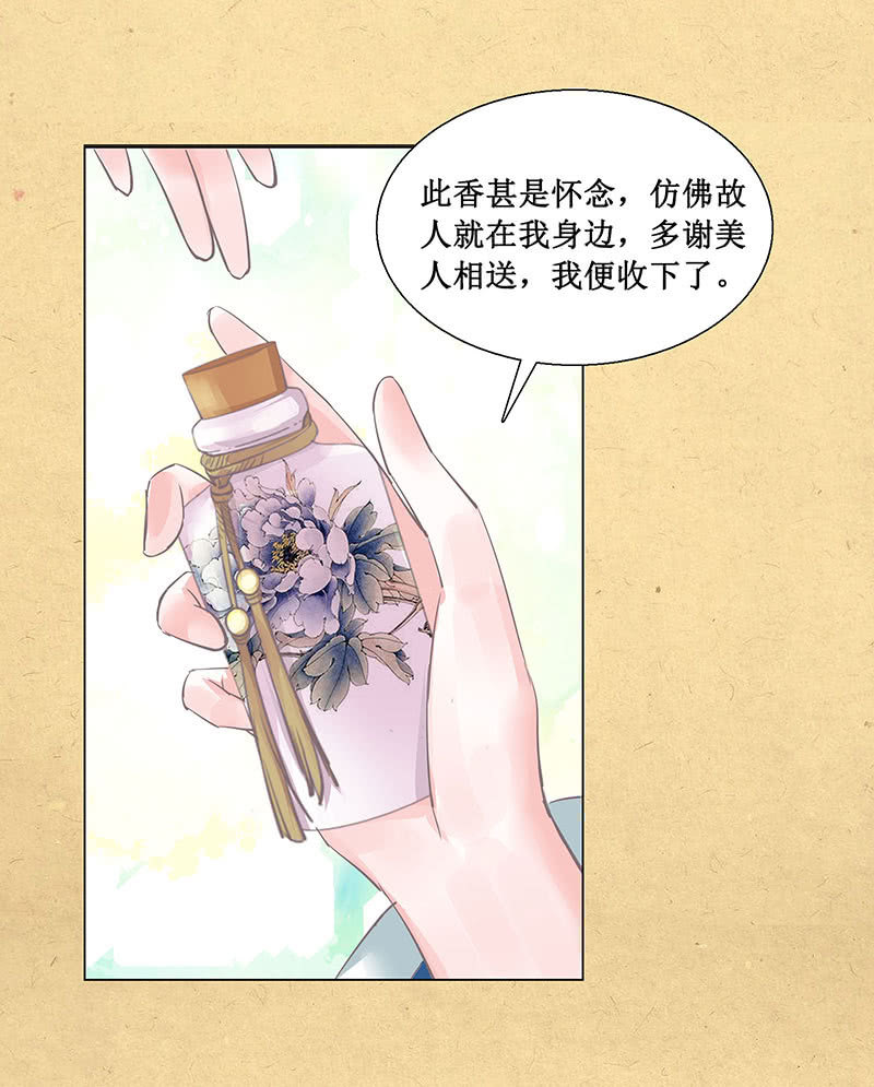 《烟雨沉逸》第五回 香识 第27页