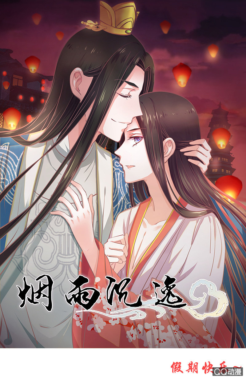《烟雨沉逸》第四回 “初识” 第47页