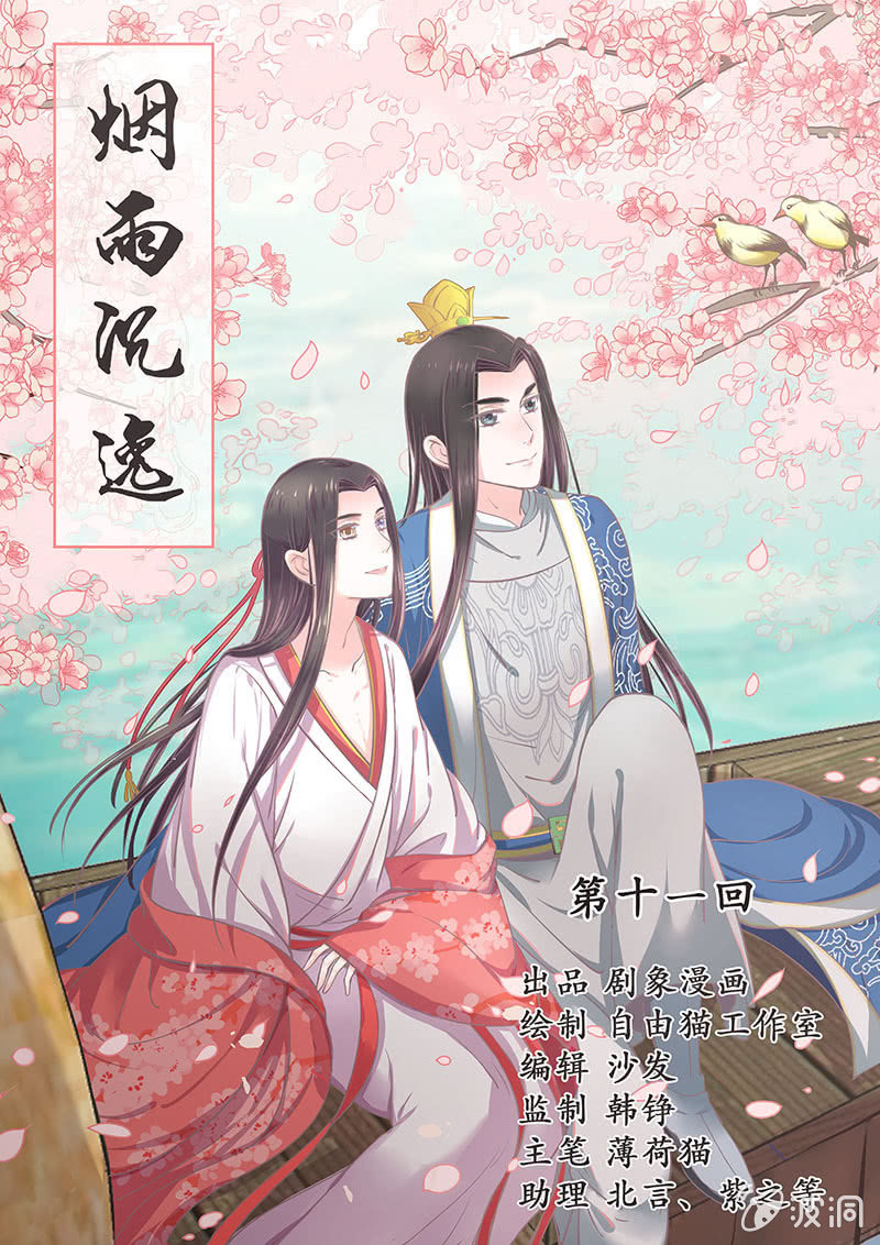 《烟雨沉逸》第十一回 等你一个答案 第1页