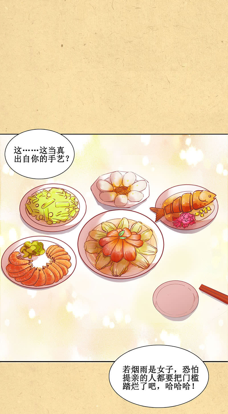《烟雨沉逸》第九回 请唤我名 第11页