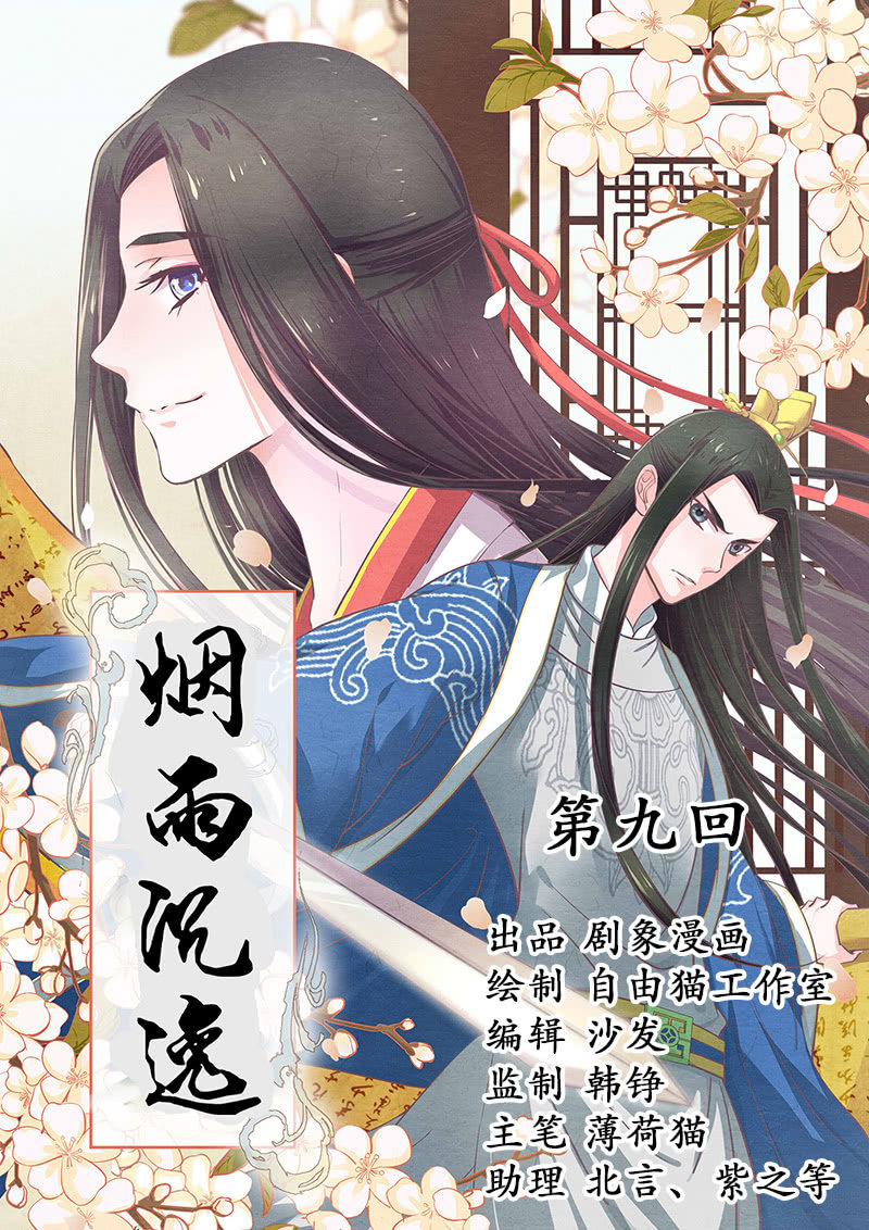 《烟雨沉逸》第九回 请唤我名 第1页