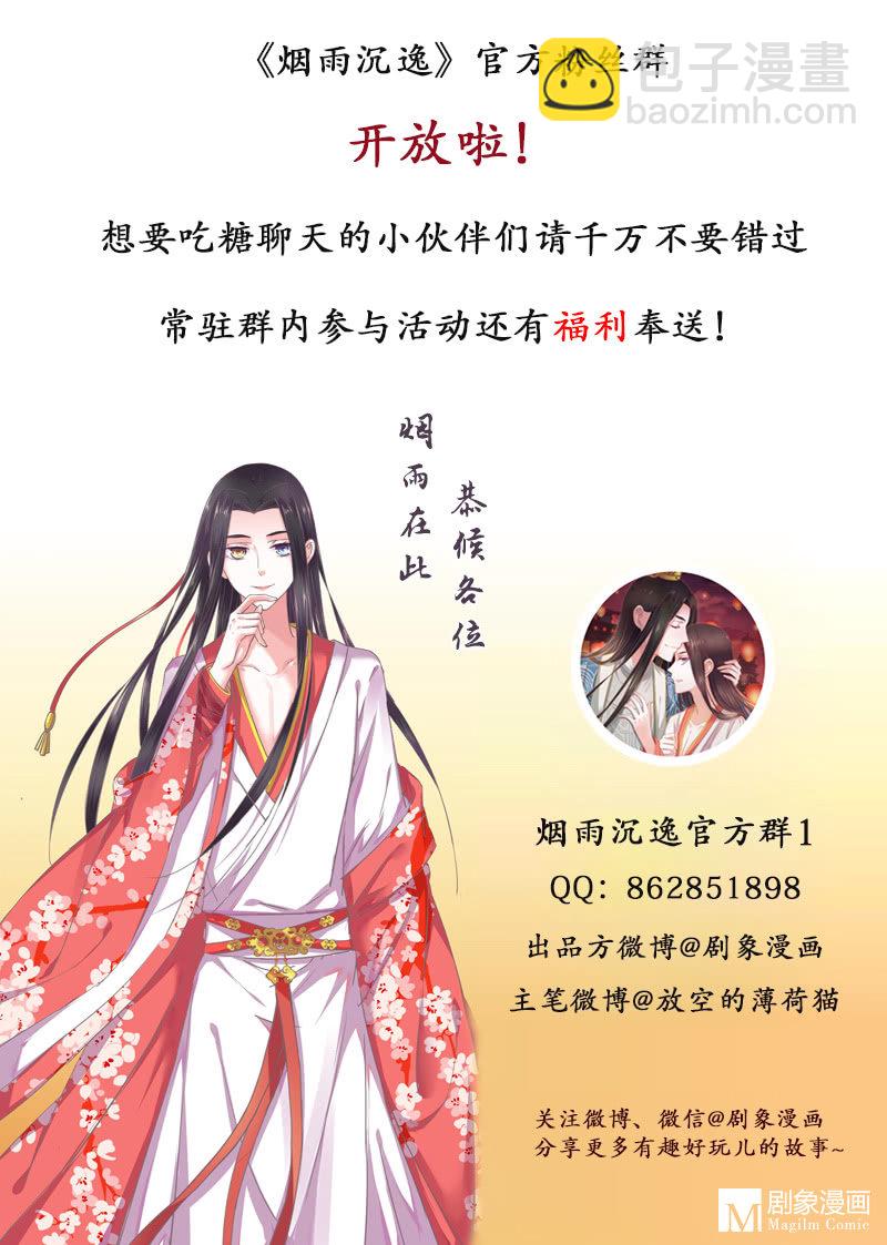 《烟雨沉逸》第九回 请唤我名 第33页