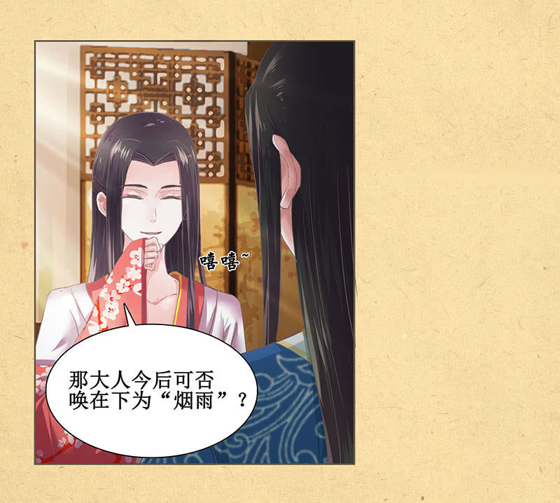 《烟雨沉逸》第九回 请唤我名 第7页