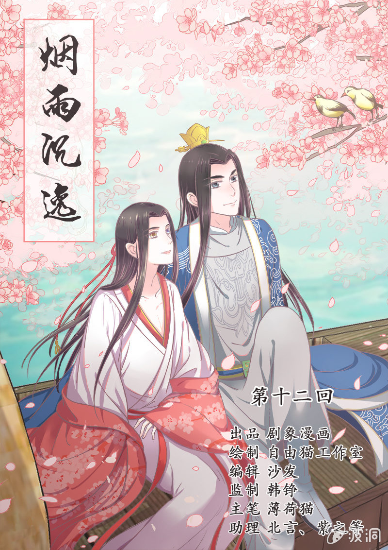 《烟雨沉逸》第十二回 他和他 第1页