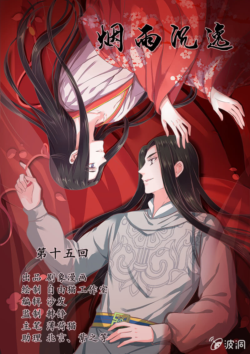 《烟雨沉逸》第十五回 生辰宴（中） 第1页