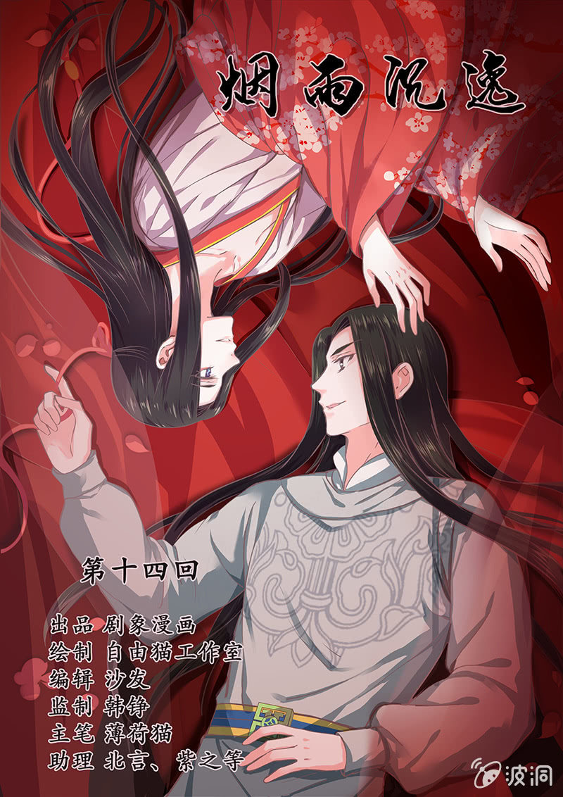 《烟雨沉逸》第十四回 生辰宴（上） 第1页