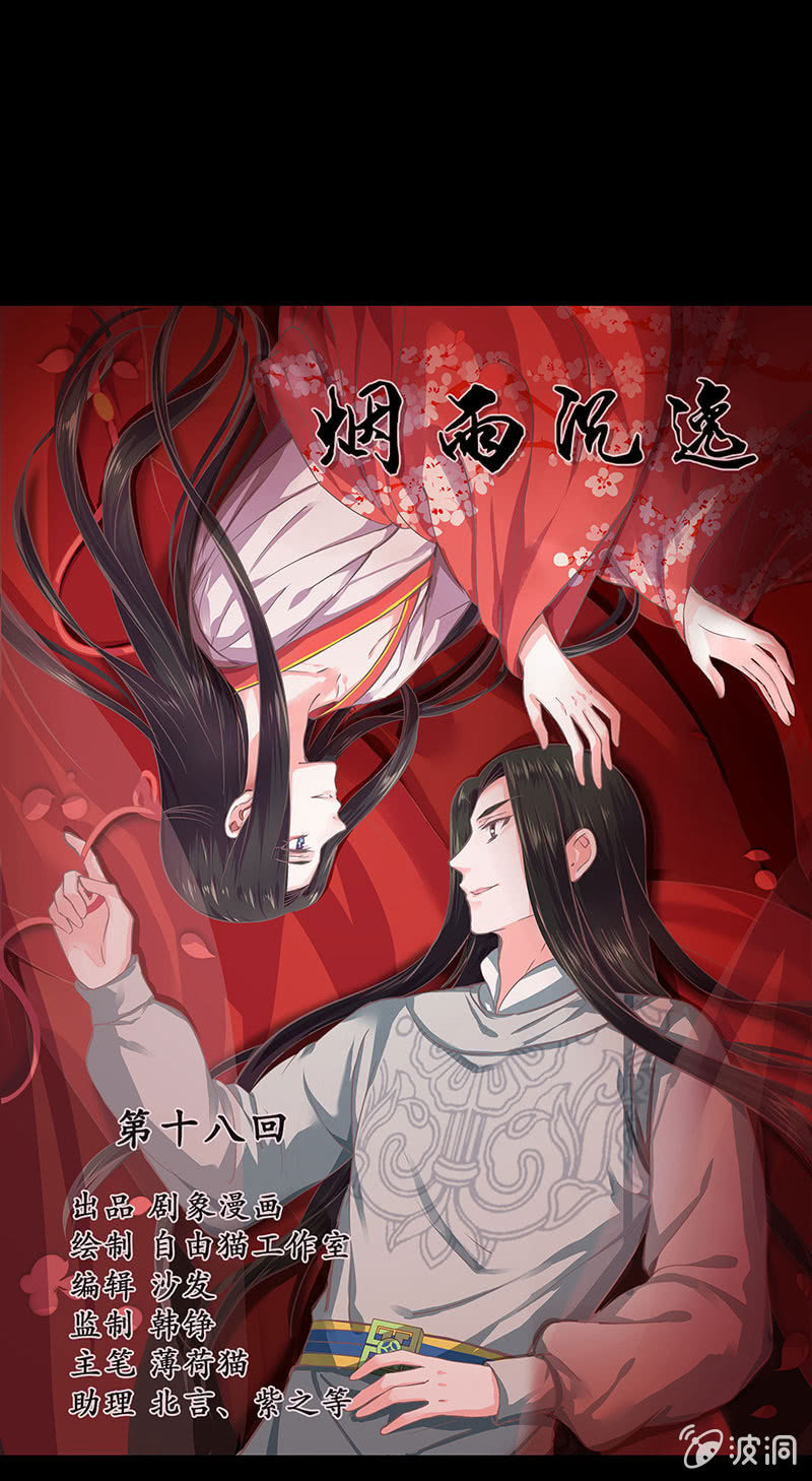 《烟雨沉逸》第十八回（加长版） 害怕身边的人突然离开 第21页