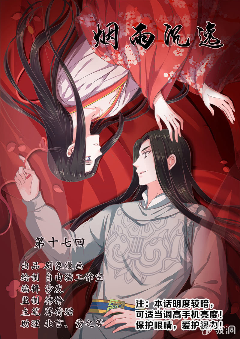 《烟雨沉逸》第十七回 一切都发生得太快 第1页