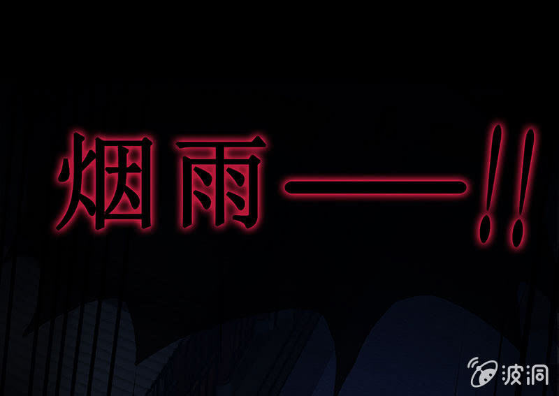 《烟雨沉逸》第十七回 一切都发生得太快 第47页