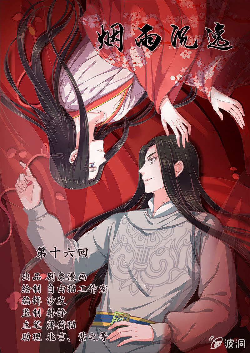 《烟雨沉逸》第十六回 生辰宴（下） 第2页