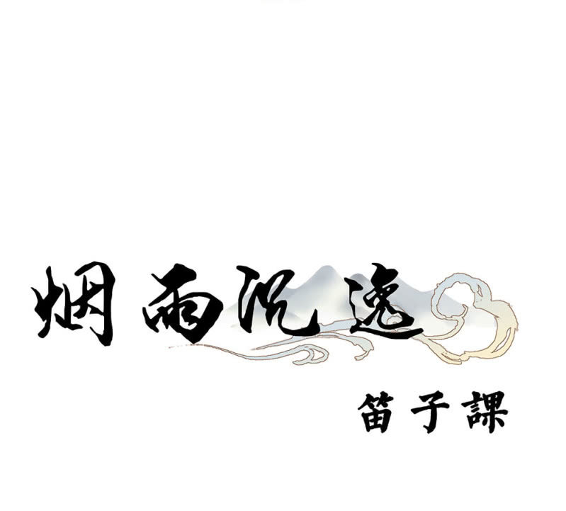 《烟雨沉逸》番外 笛子课 第6页