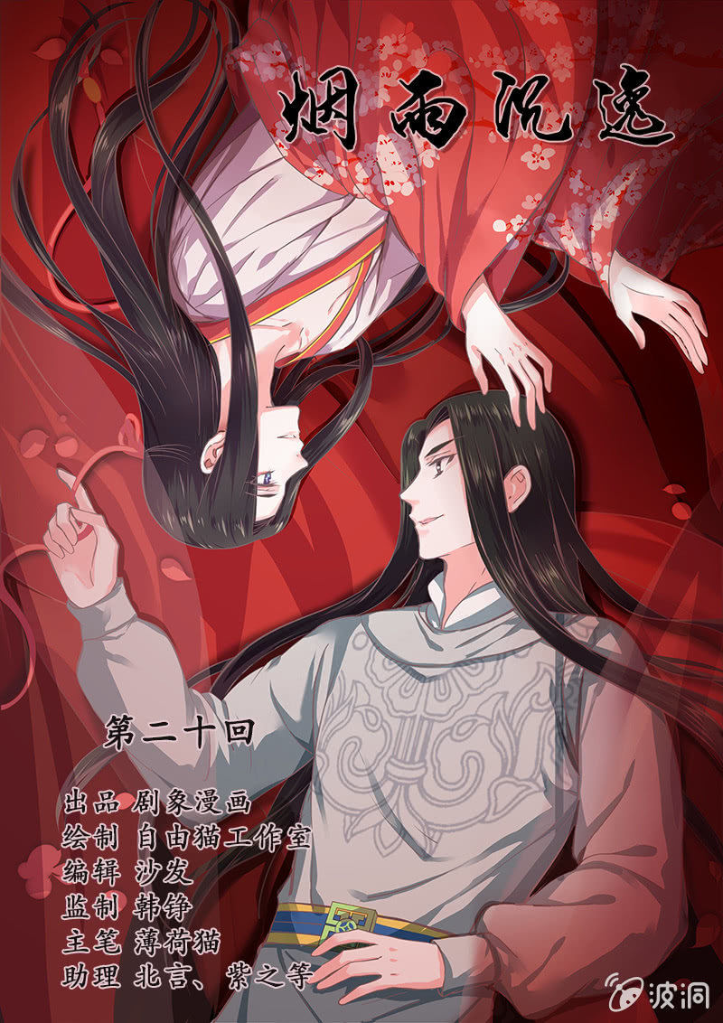 《烟雨沉逸》第二十回 苏醒（二人终于又见面啦） 第9页