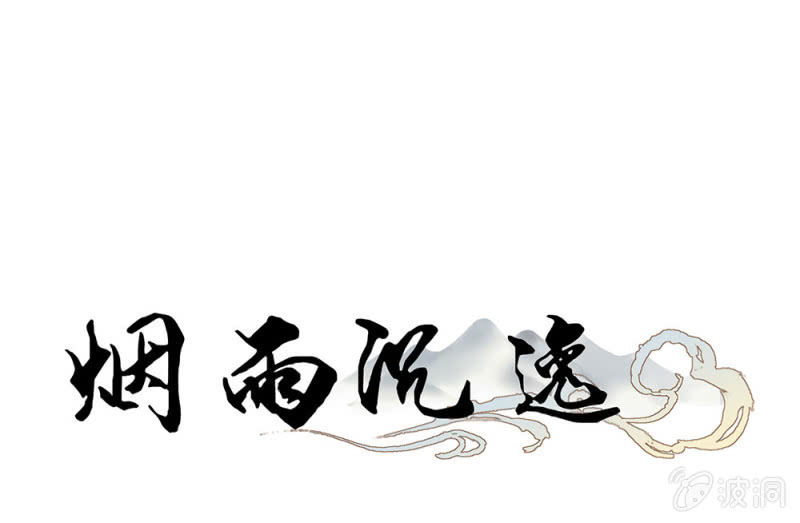《烟雨沉逸》同人番外 你一定是我前世的孽缘（现代） 第1页