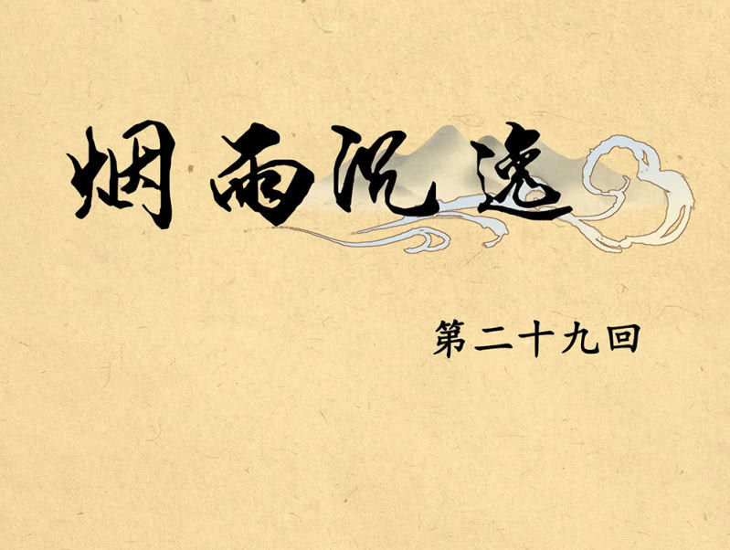 《烟雨沉逸》第廿九回 执着追求之物 第6页