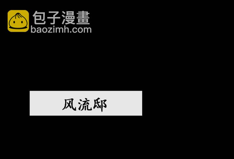 《烟雨沉逸》第廿六回 一诺千金 第44页