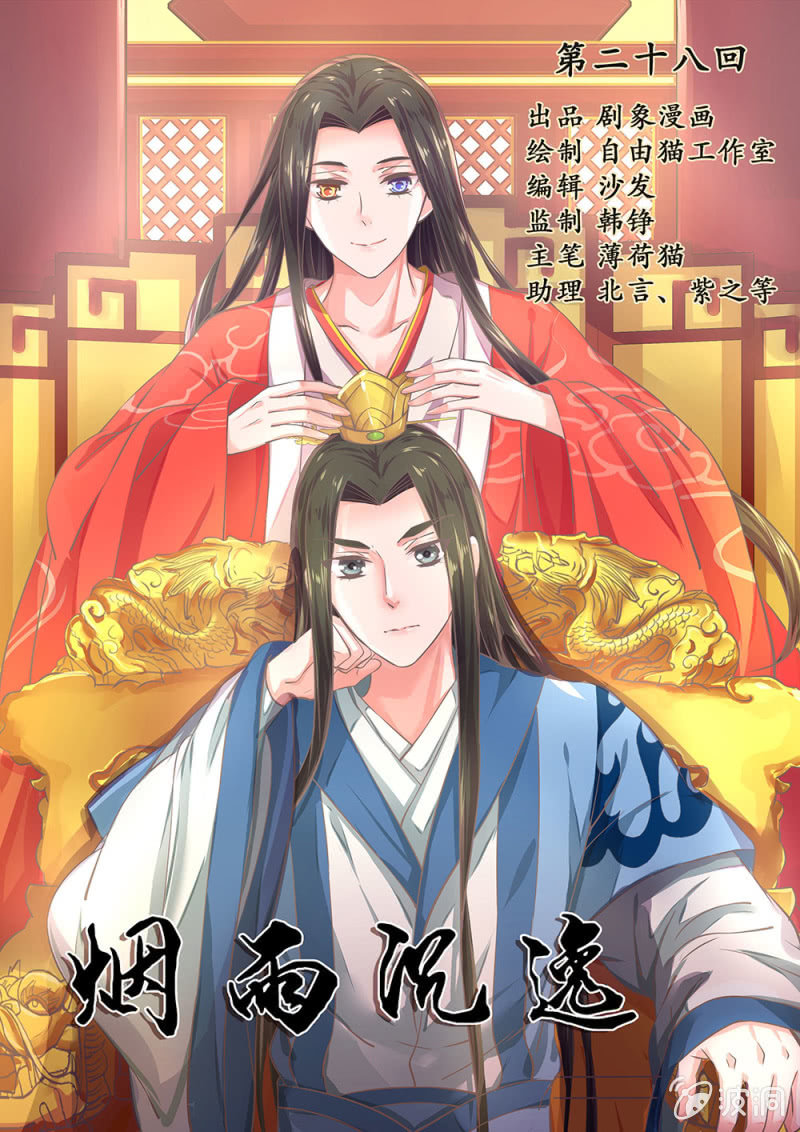 《烟雨沉逸》第廿八回 美人阁，好戏开场！ 第1页