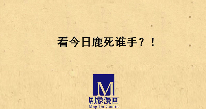 《烟雨沉逸》第廿八回 美人阁，好戏开场！ 第32页