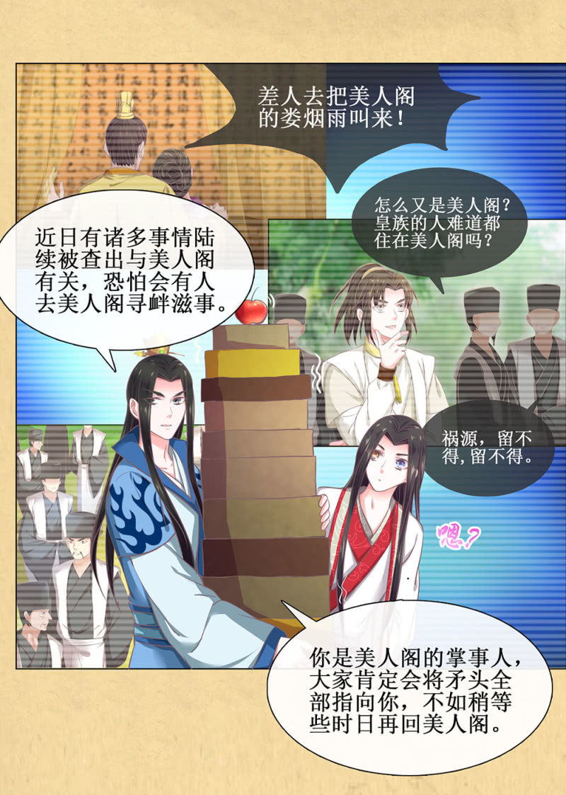 《烟雨沉逸》第廿八回 美人阁，好戏开场！ 第6页