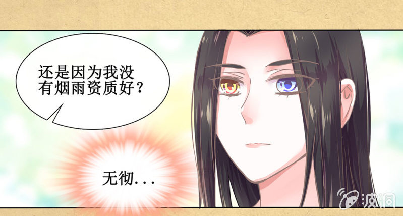 《烟雨沉逸》第三十回 我真的想不通 第33页