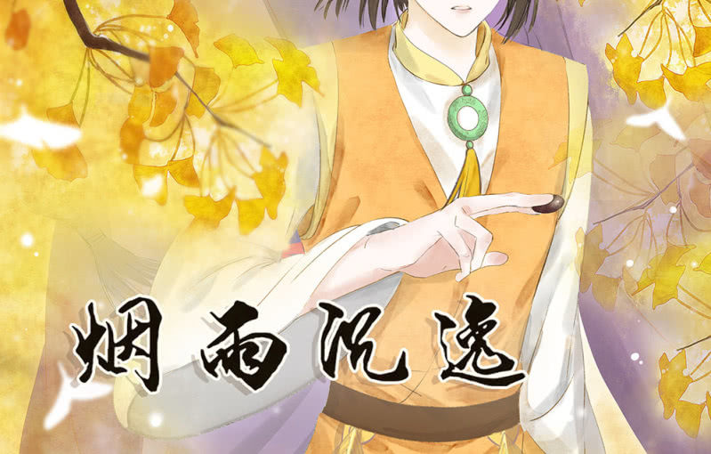 《烟雨沉逸》第卅一回 烟雨也是个狠人 第4页