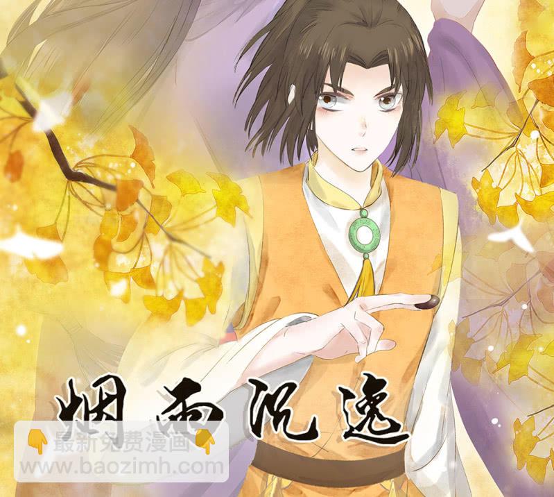 《烟雨沉逸》第卅二回 要怎样才懂得爱惜自己…… 第4页