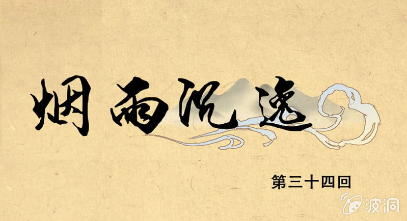 《烟雨沉逸》第卅四回 四年前的秘密？ 第9页