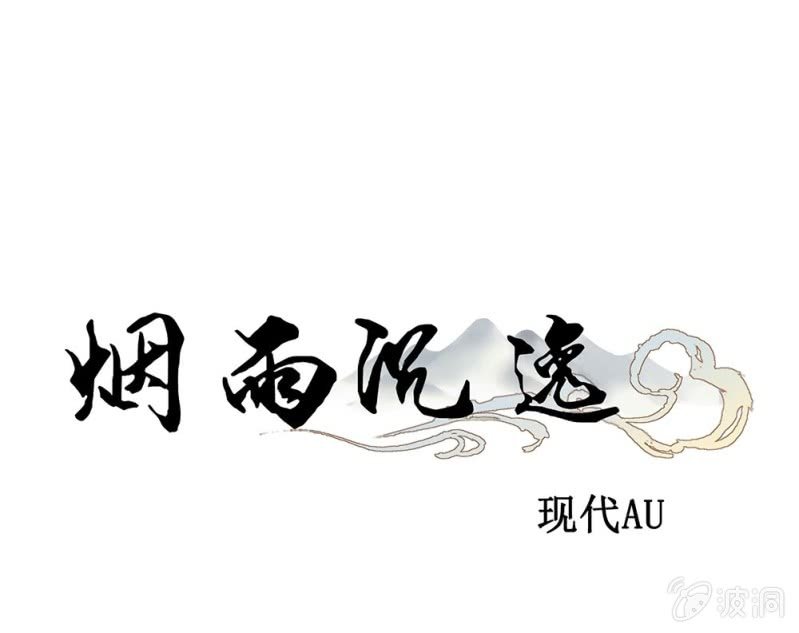 《烟雨沉逸》521同人番外早高峰公交小记 第1页