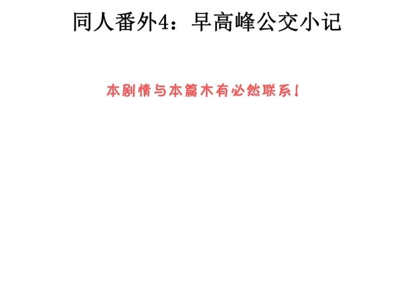 《烟雨沉逸》521同人番外早高峰公交小记 第2页