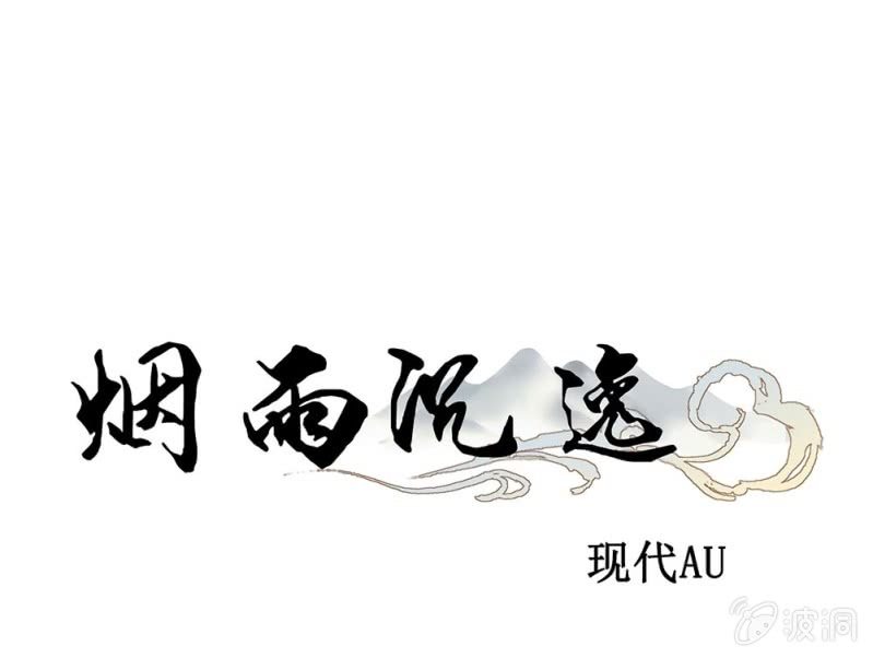 《烟雨沉逸》520同人番外弟弟，说谁呢？ 第1页