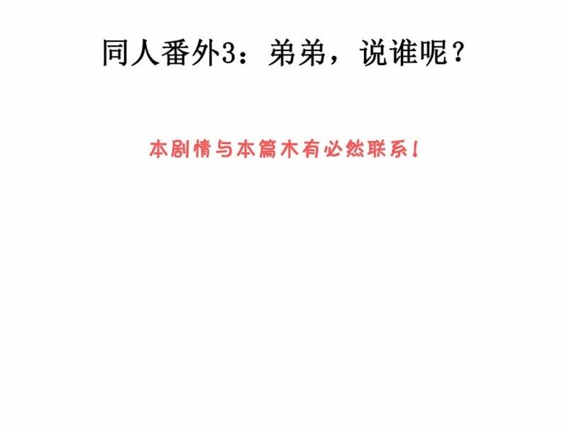 《烟雨沉逸》520同人番外弟弟，说谁呢？ 第2页