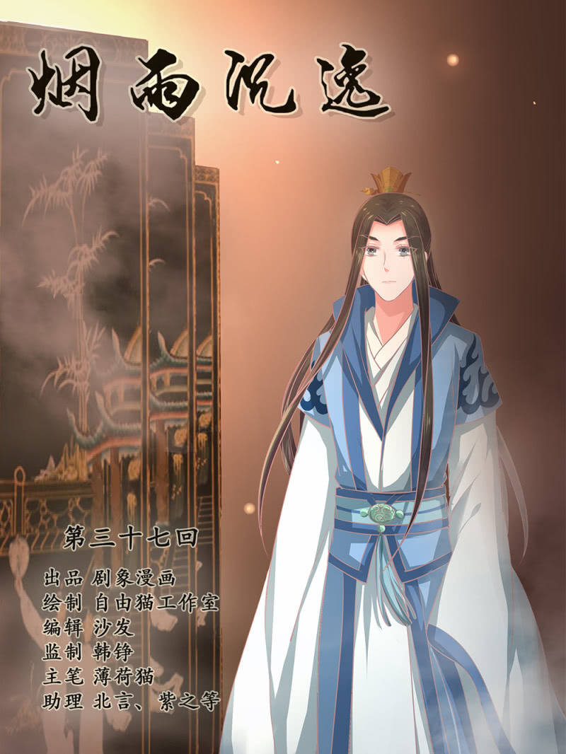 《烟雨沉逸》第卅七回 半墙残月摇花影 第6页