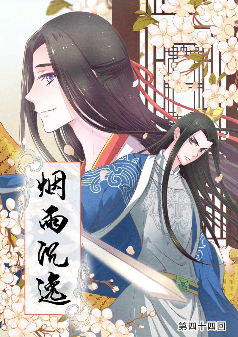 《烟雨沉逸》第卌四回 人的软肋 第1页