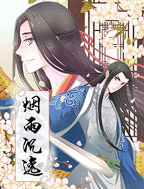《烟雨沉逸》漫画封面图 - tl漫画