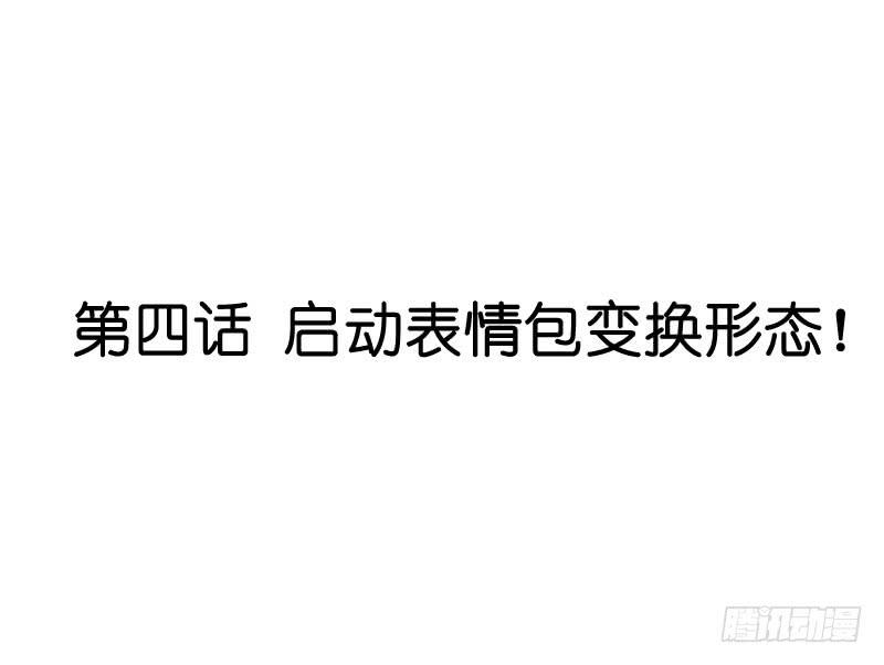 《表情包女王》第三话第四话 表情包启动！ 第44页
