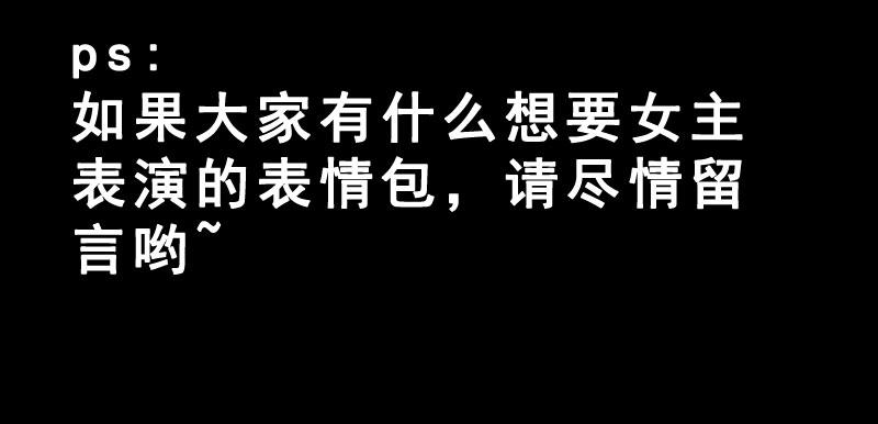 《表情包女王》预告 表情包女王重生归来！ 第36页