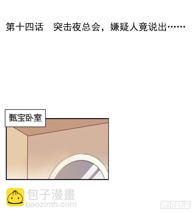《表情包女王》第十四话 深夜来电，甄宝突袭会所 第2页