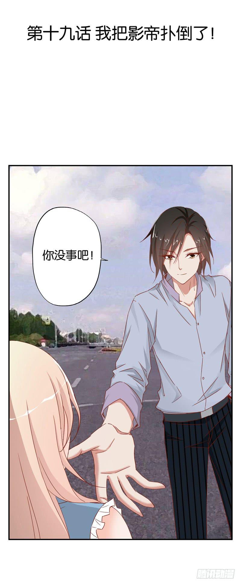 《表情包女王》第十九话 我把影帝扑倒了！ 第3页