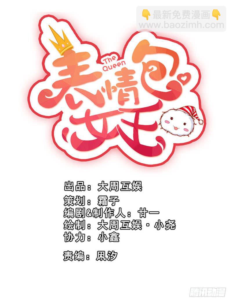 《表情包女王》第二十话 我抢了她的男朋友？ 第2页