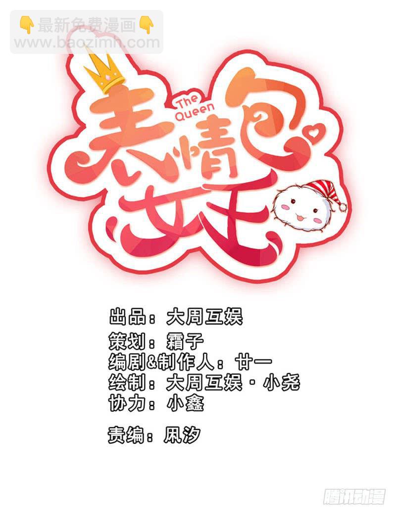 《表情包女王》第二十三话 气场全开威慑全场？ 第2页