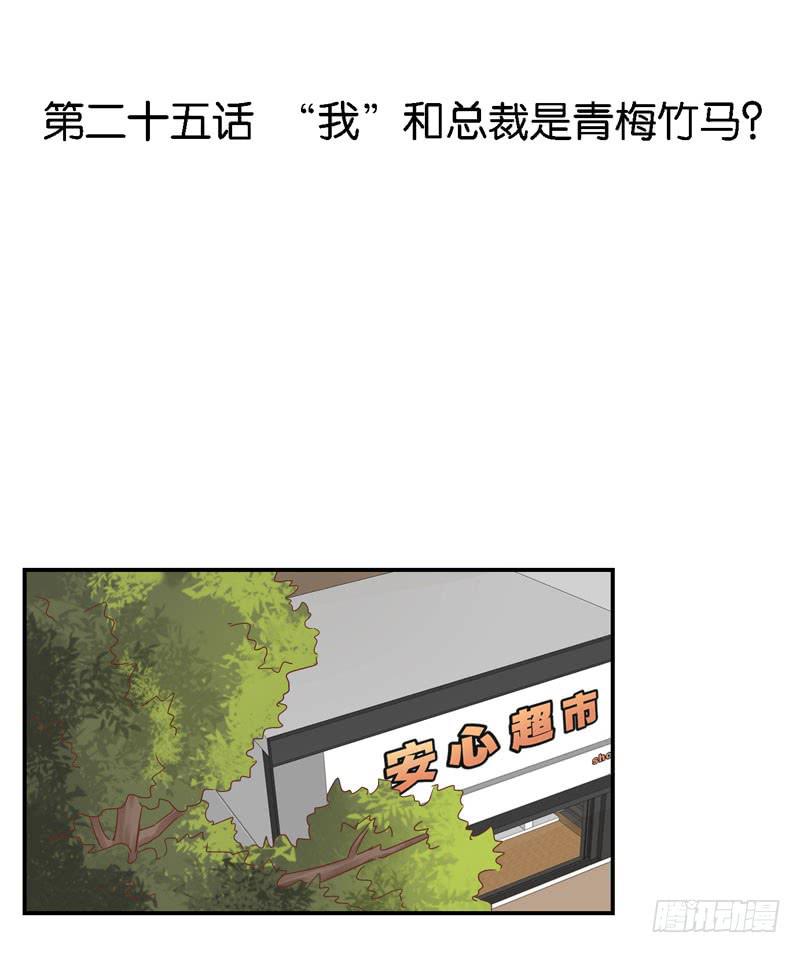 《表情包女王》第二十五话 “我”是总裁的青梅？ 第3页