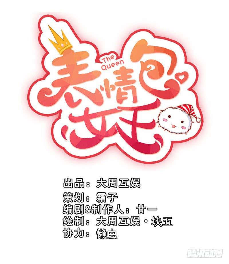 《表情包女王》第三十二话 谁是真凶？ 第1页