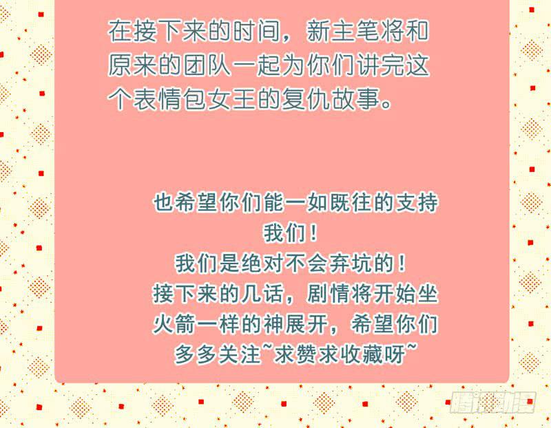《表情包女王》第三十话 舆论战的幕后黑手是…… 第45页