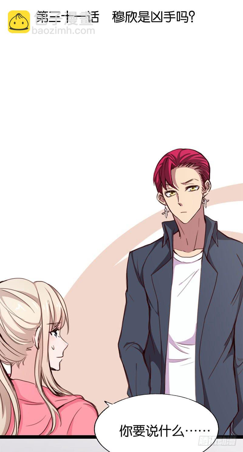 《表情包女王》第三十一话 穆欣……是凶手吗？ 第3页