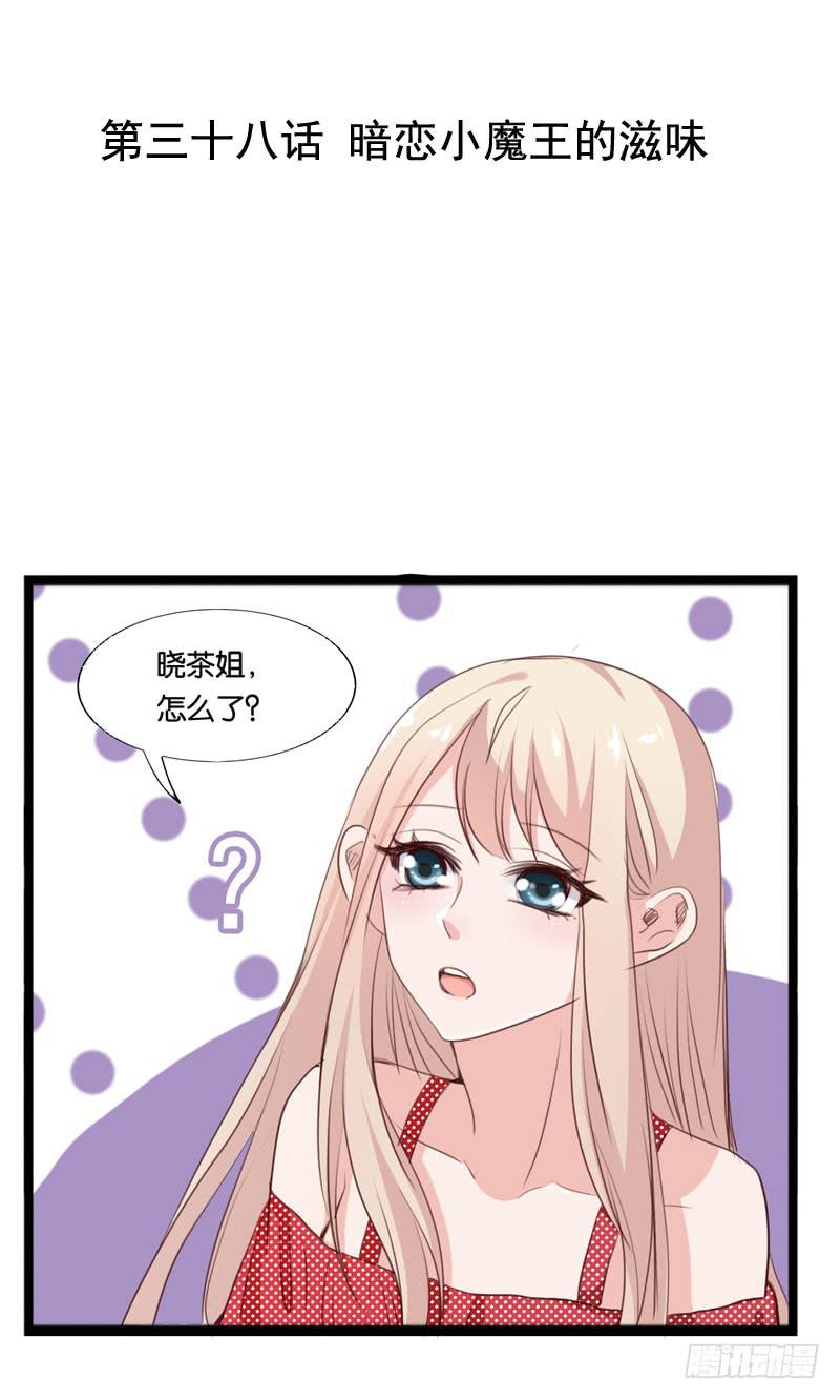 《表情包女王》第三十八话 暗恋小魔王的滋味 第2页
