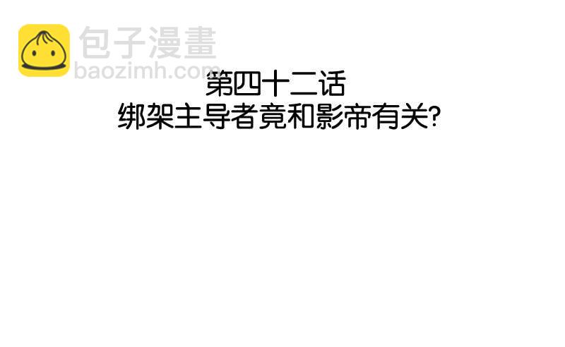 《表情包女王》第四十二话 绑架主导者是她！ 第2页